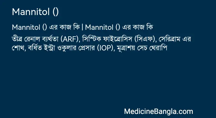 Mannitol () in Bangla