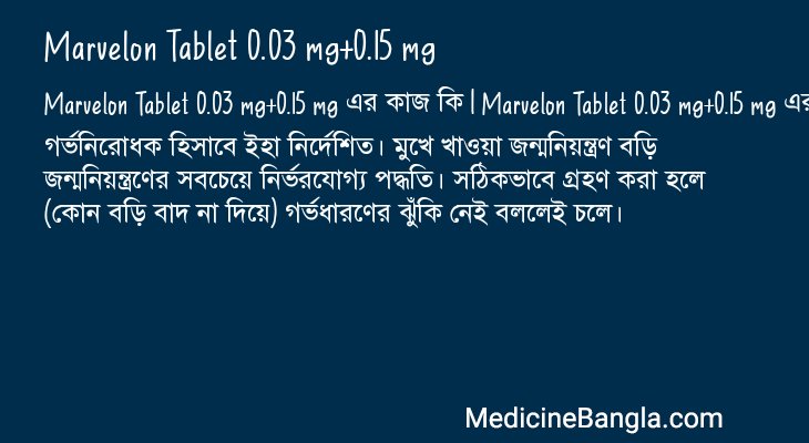 Marvelon Tablet 0.03 mg+0.15 mg in Bangla