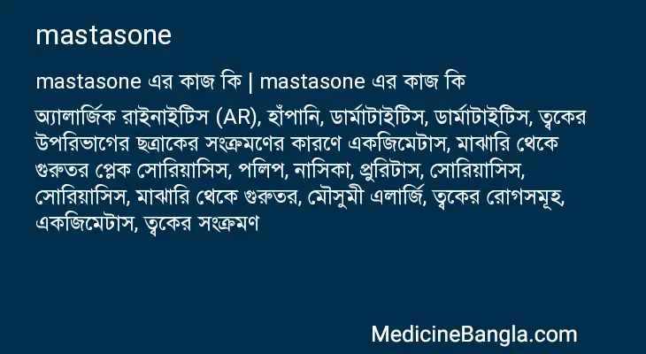 mastasone in Bangla