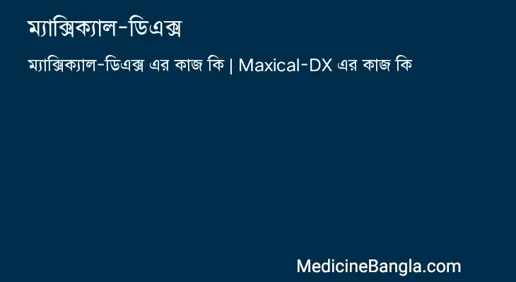 ম্যাক্সিক্যাল-ডিএক্স in Bangla