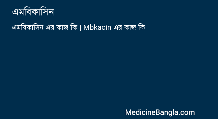 এমবিকাসিন in Bangla