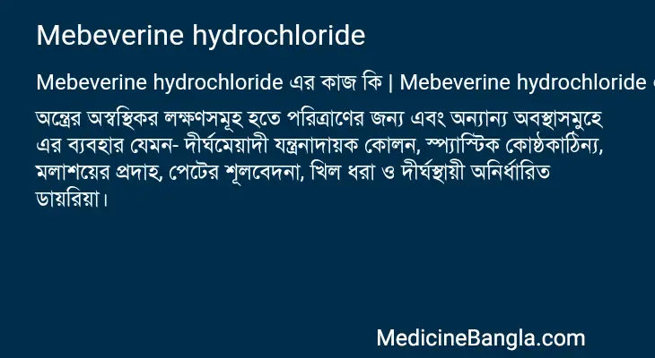 Mebeverine hydrochloride in Bangla