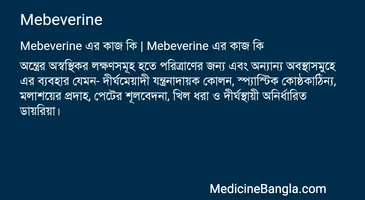 Mebeverine in Bangla