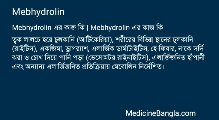 Mebhydrolin in Bangla