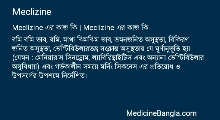 Meclizine in Bangla