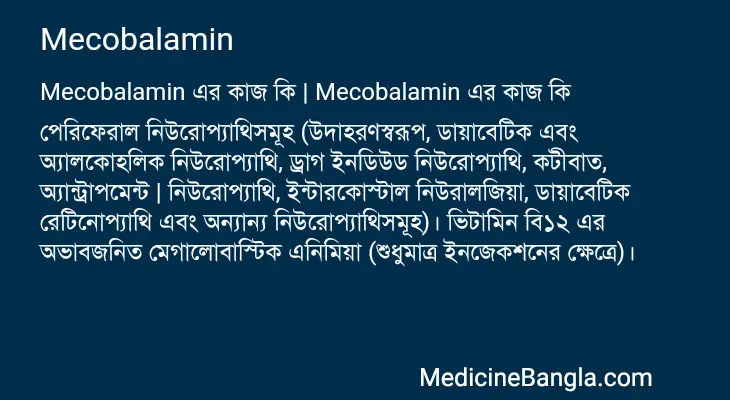 Mecobalamin in Bangla