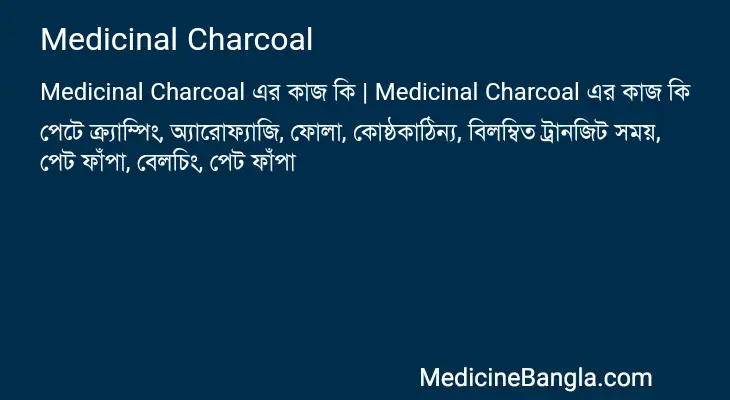 Medicinal Charcoal in Bangla