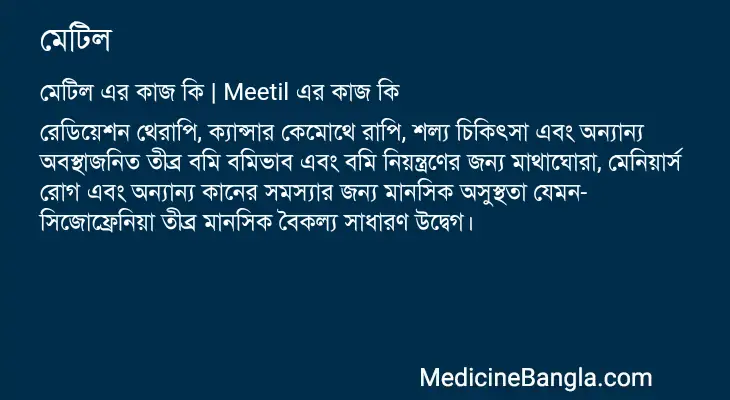 মেটিল in Bangla