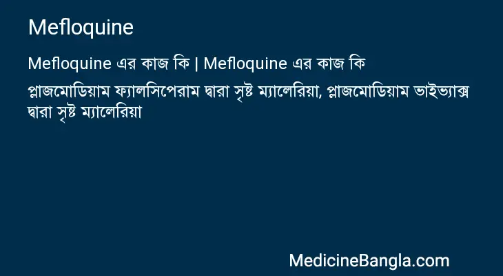 Mefloquine in Bangla