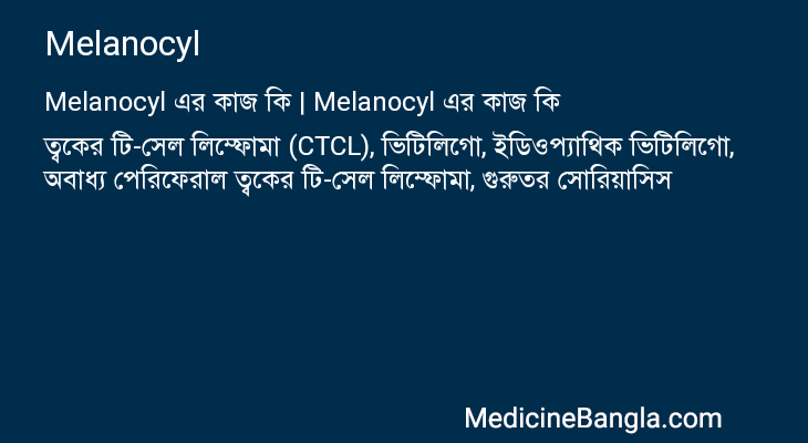 Melanocyl in Bangla