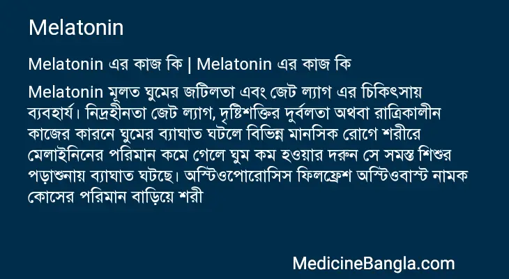 Melatonin in Bangla