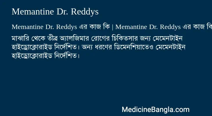 Memantine Dr. Reddys in Bangla