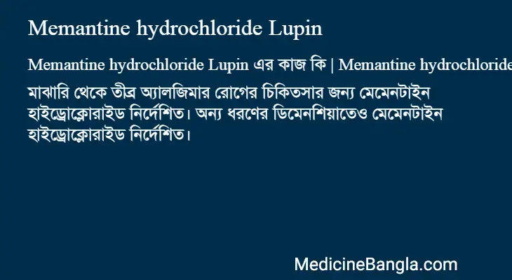 Memantine hydrochloride Lupin in Bangla