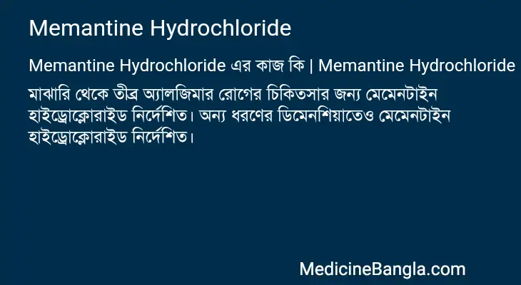 Memantine Hydrochloride in Bangla