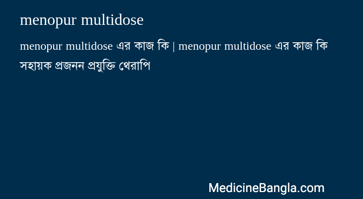 menopur multidose in Bangla