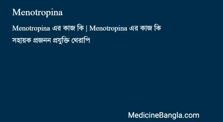 Menotropina in Bangla