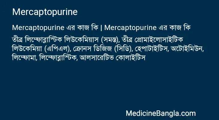 Mercaptopurine in Bangla