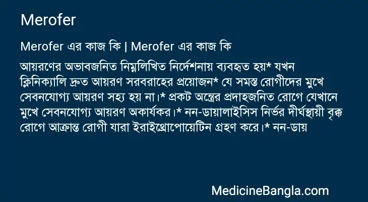 Merofer in Bangla