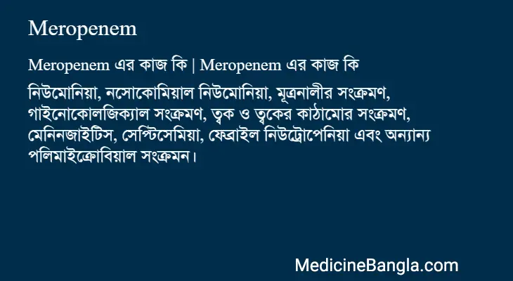 Meropenem in Bangla