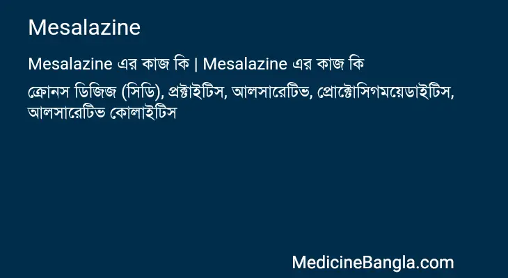 Mesalazine in Bangla