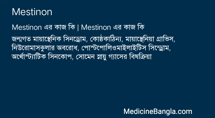 Mestinon in Bangla