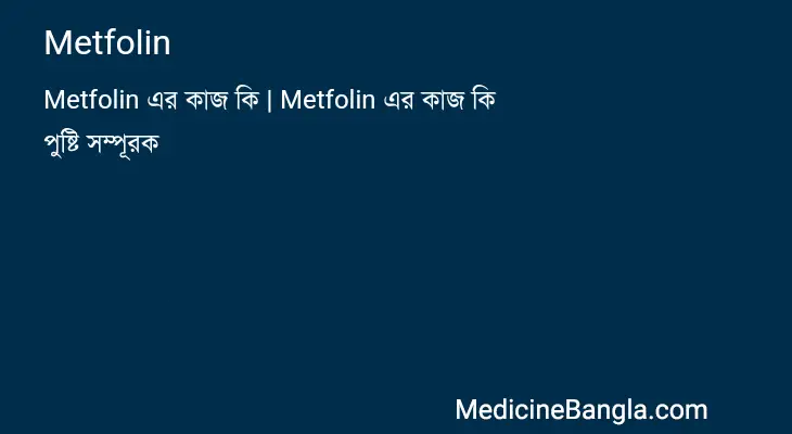 Metfolin in Bangla