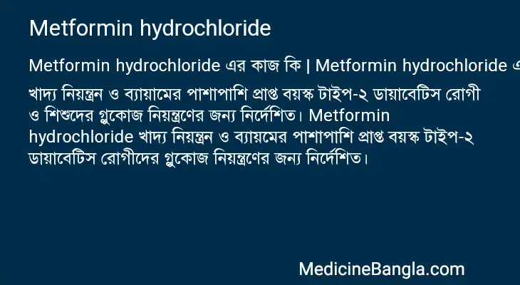 Metformin hydrochloride in Bangla