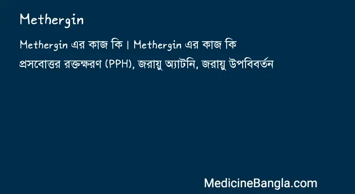 Methergin in Bangla