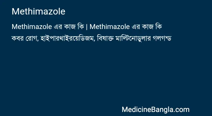 Methimazole in Bangla