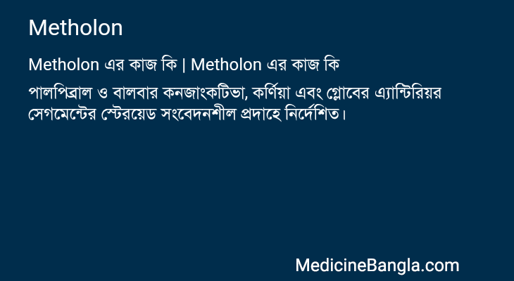 Metholon in Bangla