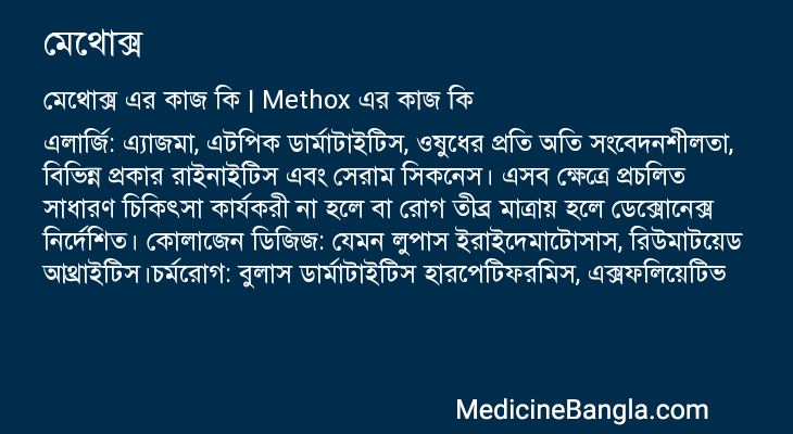 মেথোক্স in Bangla