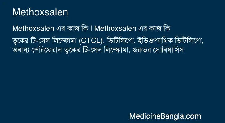 Methoxsalen in Bangla