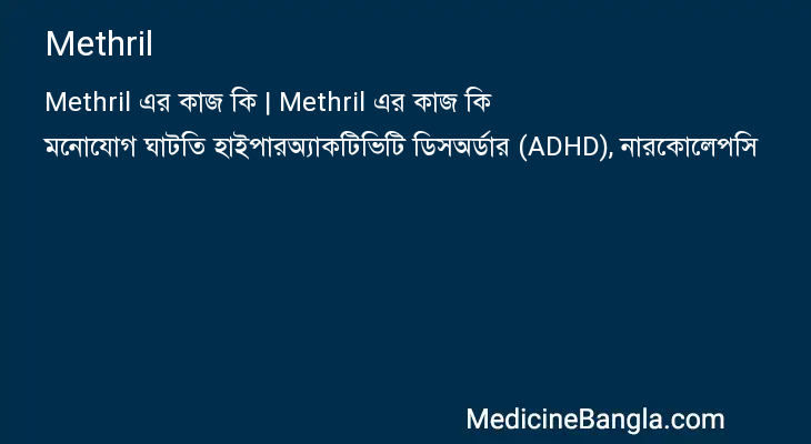 Methril in Bangla