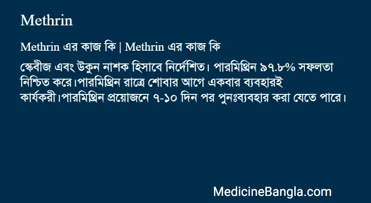 Methrin in Bangla