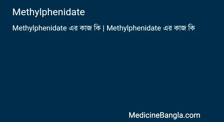 Methylphenidate in Bangla