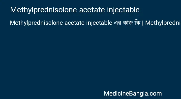 Methylprednisolone acetate injectable in Bangla