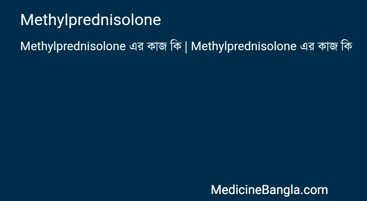 Methylprednisolone in Bangla