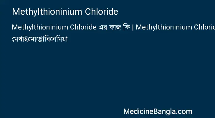 Methylthioninium Chloride in Bangla