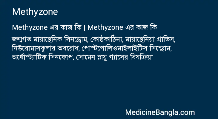 Methyzone in Bangla