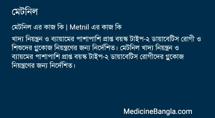 মেটনিল in Bangla