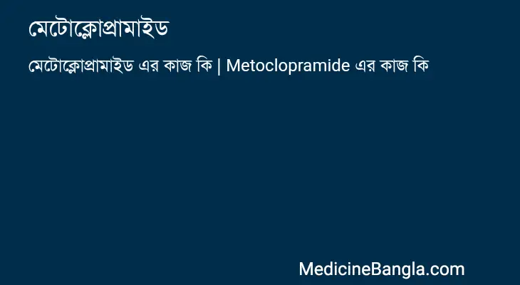 মেটোক্লোপ্রামাইড in Bangla