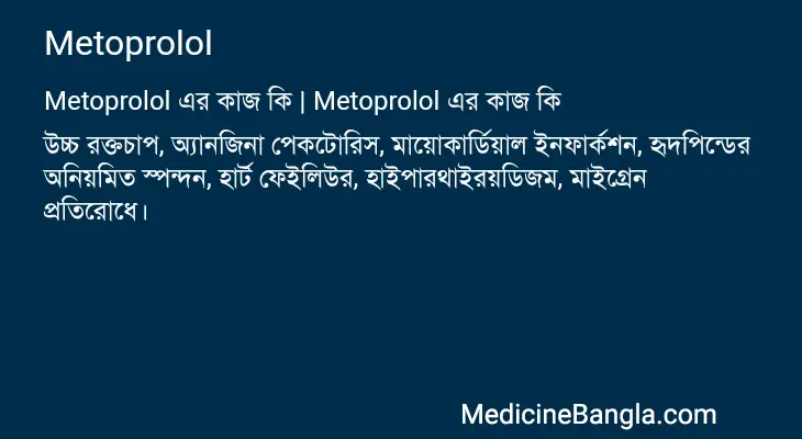 Metoprolol in Bangla