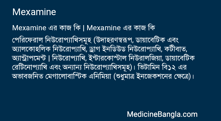 Mexamine in Bangla