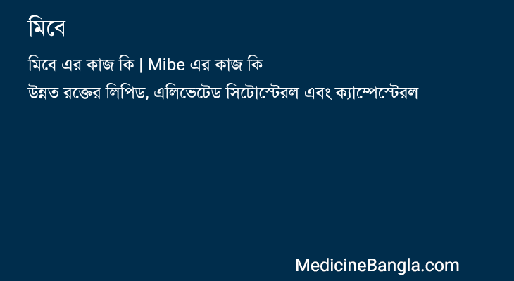 মিবে in Bangla