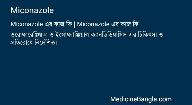 Miconazole in Bangla