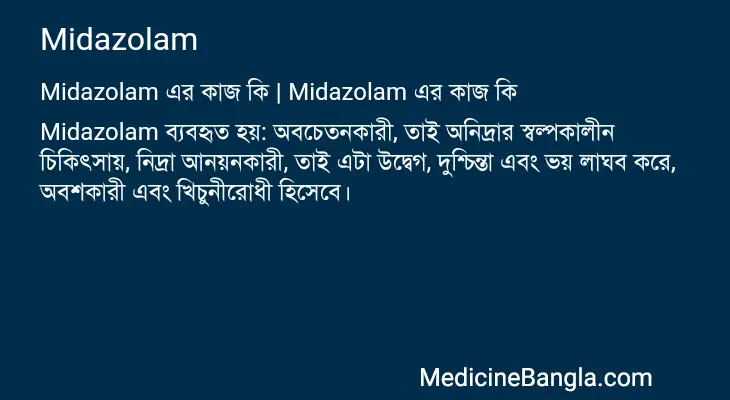 Midazolam in Bangla