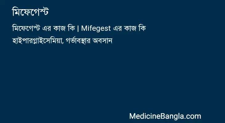 মিফেগেস্ট in Bangla