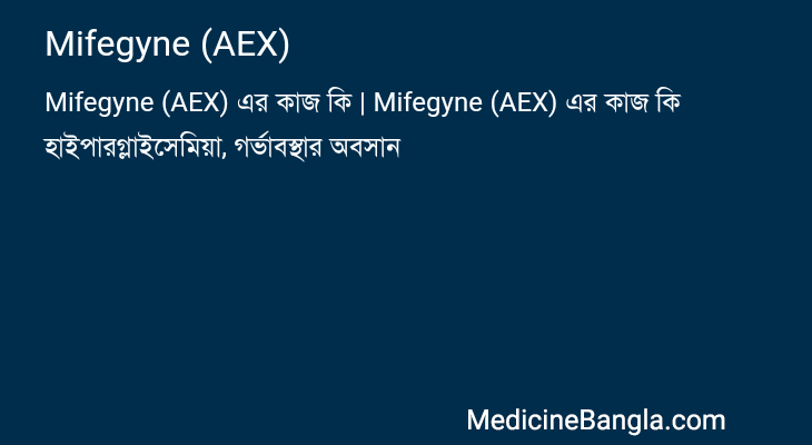 Mifegyne (AEX) in Bangla