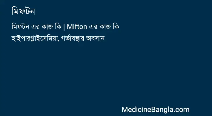 মিফটন in Bangla