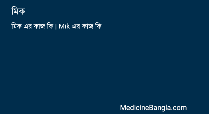 মিক in Bangla